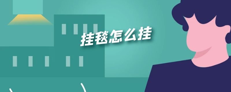 挂毯怎么挂