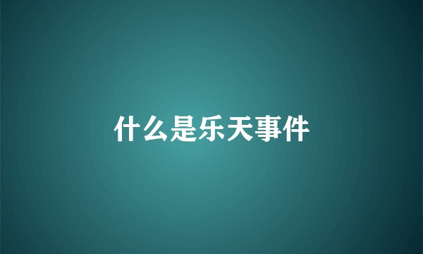 什么是乐天事件