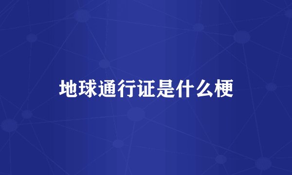 地球通行证是什么梗