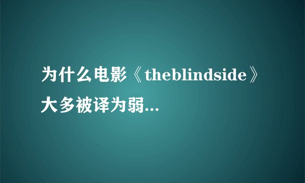 为什么电影《theblindside》大多被译为弱点,而不是盲点?