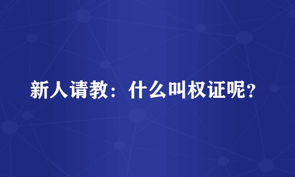 新人请教：什么叫权证呢？