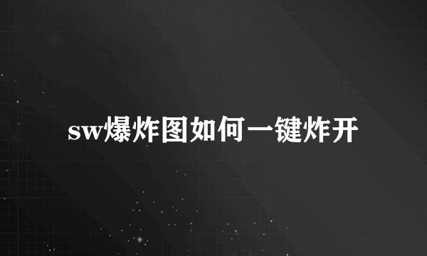 sw爆炸图如何一键炸开