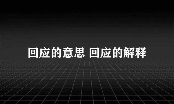 回应的意思 回应的解释