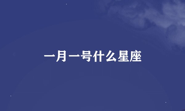 一月一号什么星座