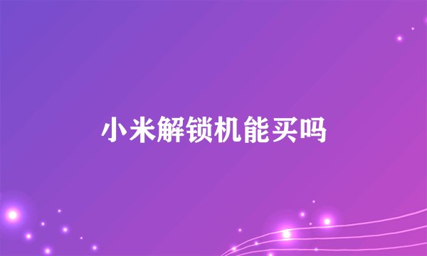 小米解锁机能买吗