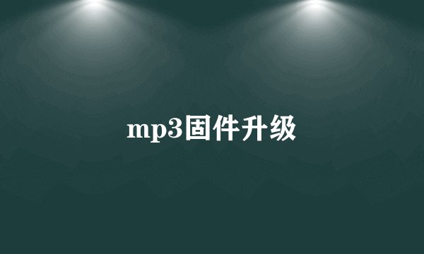 mp3固件升级