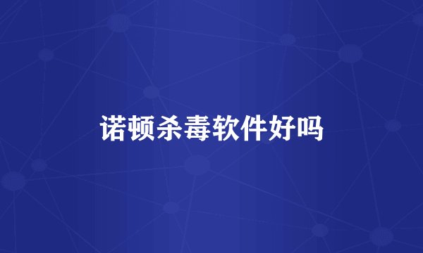 诺顿杀毒软件好吗