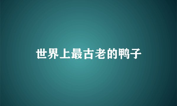 世界上最古老的鸭子
