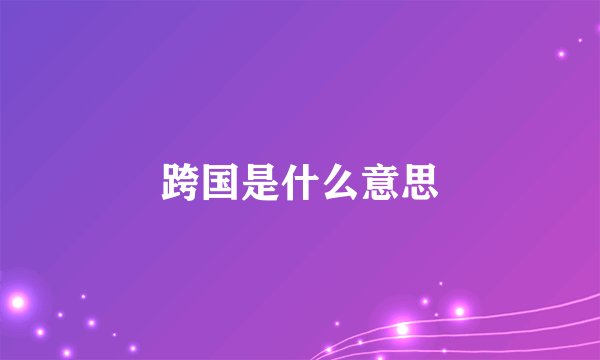 跨国是什么意思