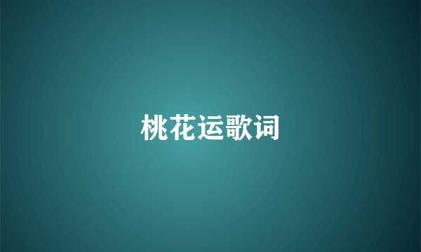 桃花运歌词