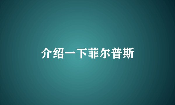 介绍一下菲尔普斯