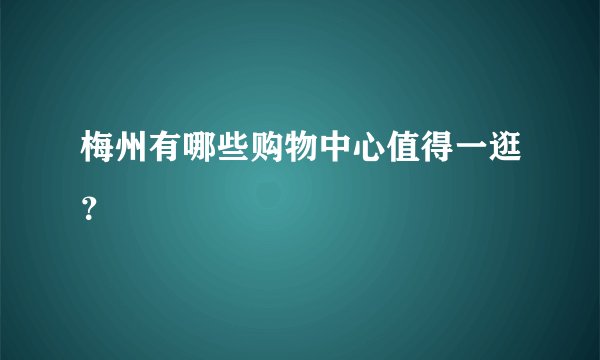 梅州有哪些购物中心值得一逛？