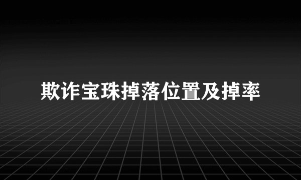 欺诈宝珠掉落位置及掉率
