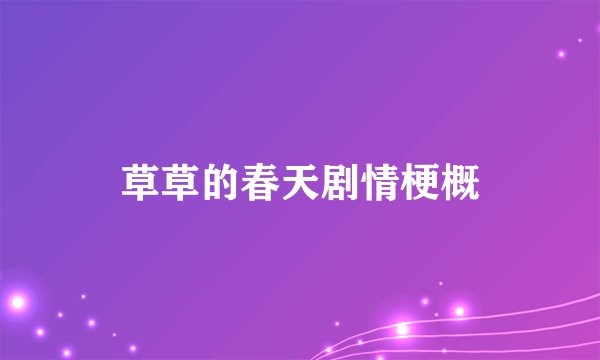 草草的春天剧情梗概