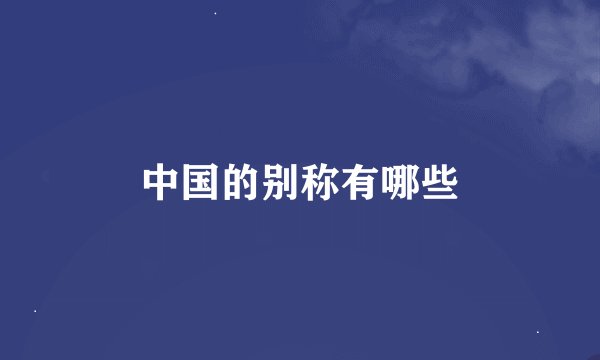 中国的别称有哪些