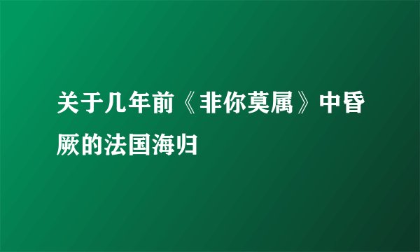 关于几年前《非你莫属》中昏厥的法国海归