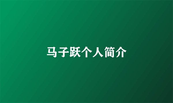 马子跃个人简介