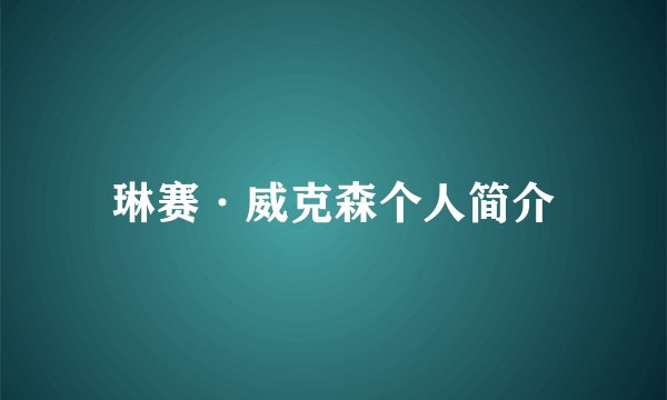 琳赛·威克森个人简介