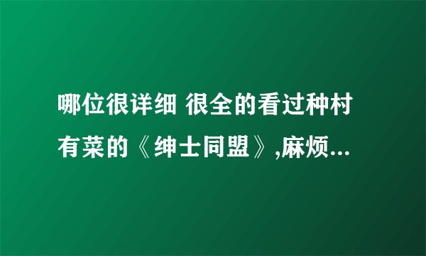 哪位很详细 很全的看过种村有菜的《绅士同盟》,麻烦给我讲一讲!
