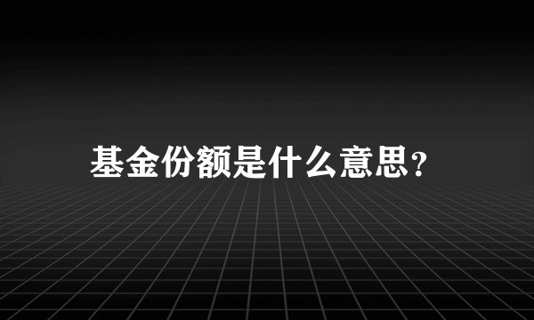 基金份额是什么意思？