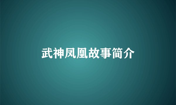 武神凤凰故事简介