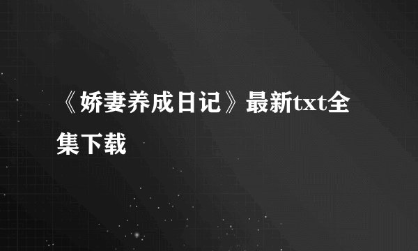 《娇妻养成日记》最新txt全集下载
