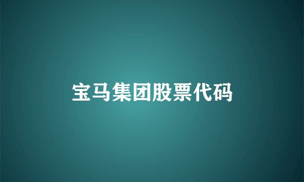 宝马集团股票代码