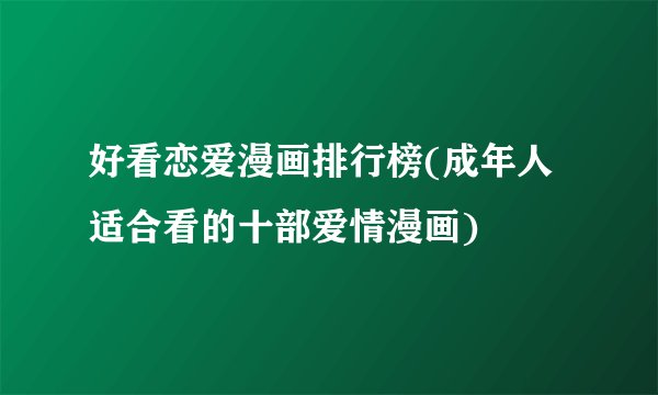 好看恋爱漫画排行榜(成年人适合看的十部爱情漫画)