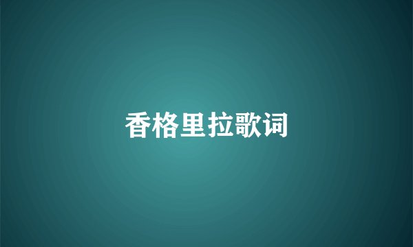 香格里拉歌词
