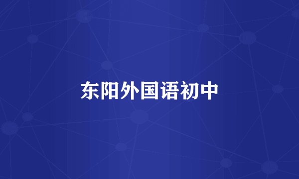 东阳外国语初中