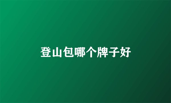 登山包哪个牌子好