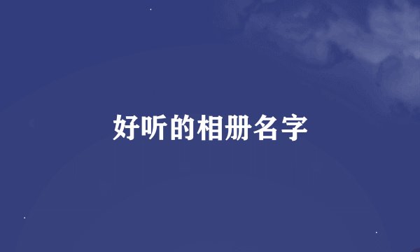 好听的相册名字