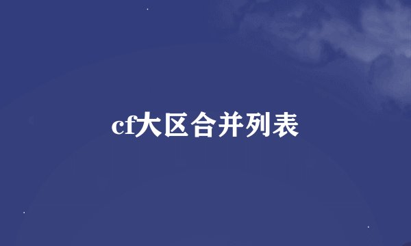 cf大区合并列表