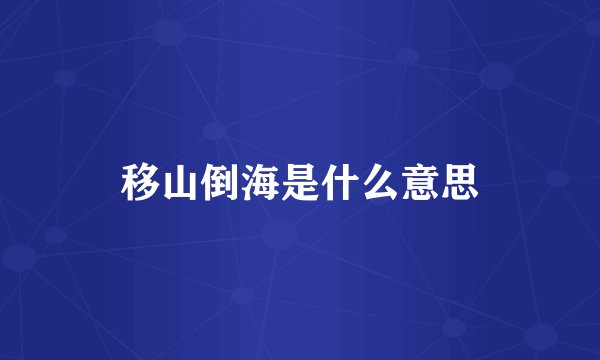 移山倒海是什么意思