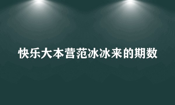 快乐大本营范冰冰来的期数