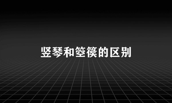 竖琴和箜篌的区别