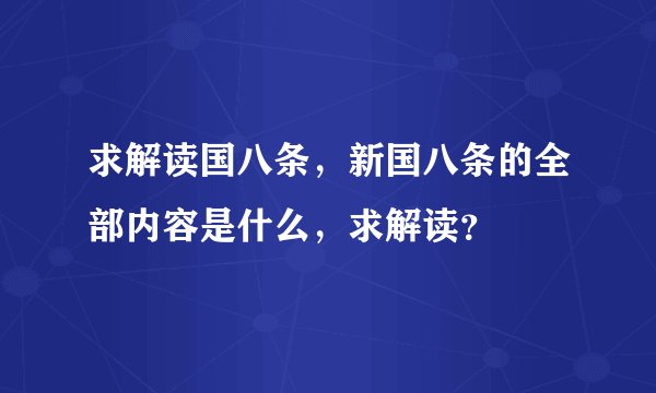求解读国八条，新国八条的全部内容是什么，求解读？