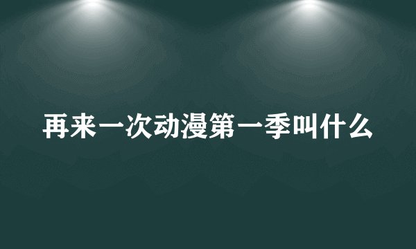 再来一次动漫第一季叫什么