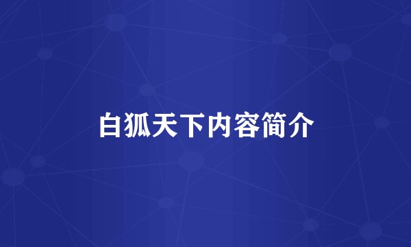 白狐天下内容简介