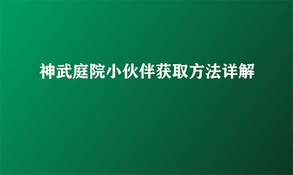 神武庭院小伙伴获取方法详解