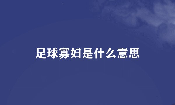 足球寡妇是什么意思