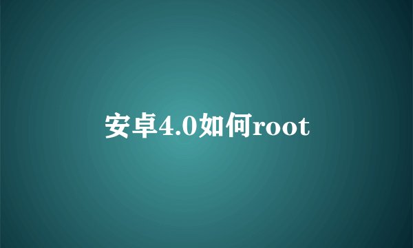 安卓4.0如何root