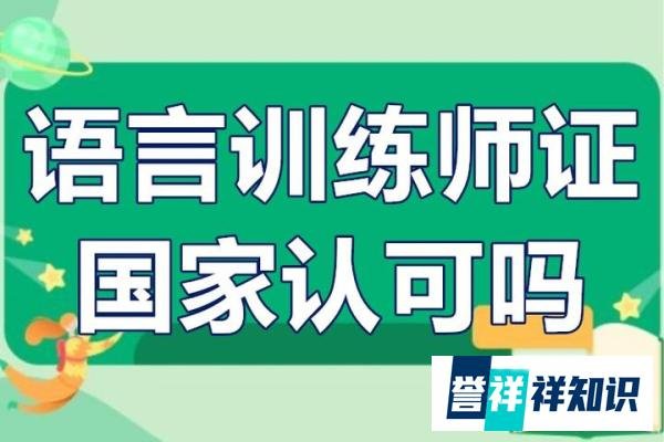 语言训练师证含金量高吗？语言训练师证国家认可吗