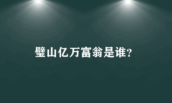 璧山亿万富翁是谁？