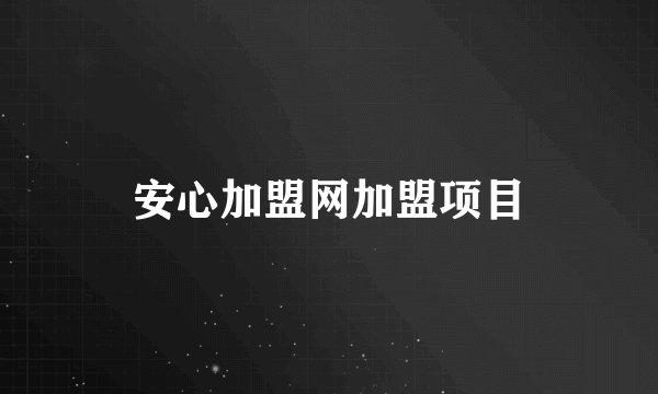 安心加盟网加盟项目