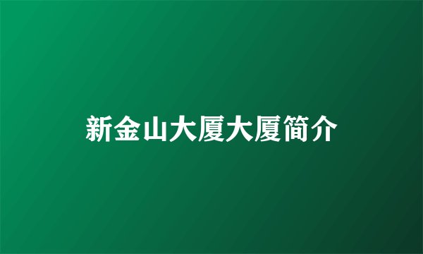 新金山大厦大厦简介