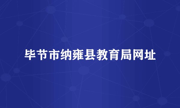 毕节市纳雍县教育局网址
