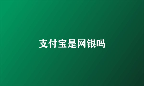 支付宝是网银吗