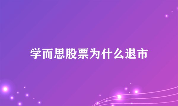 学而思股票为什么退市