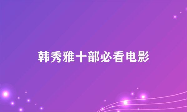 韩秀雅十部必看电影